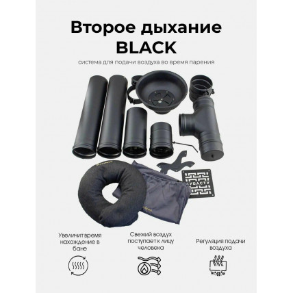 Второе дыхание для бани BLACK